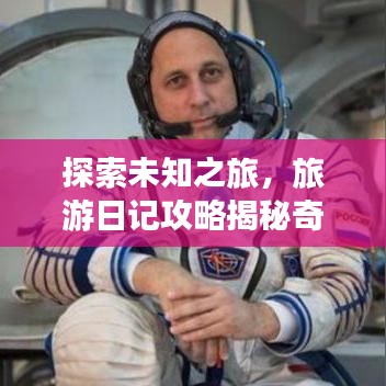 探索未知之旅，旅游日记攻略揭秘奇妙之旅体验