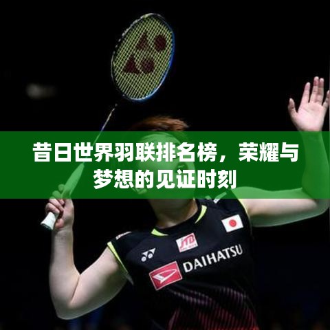 昔日世界羽联排名榜，荣耀与梦想的见证时刻