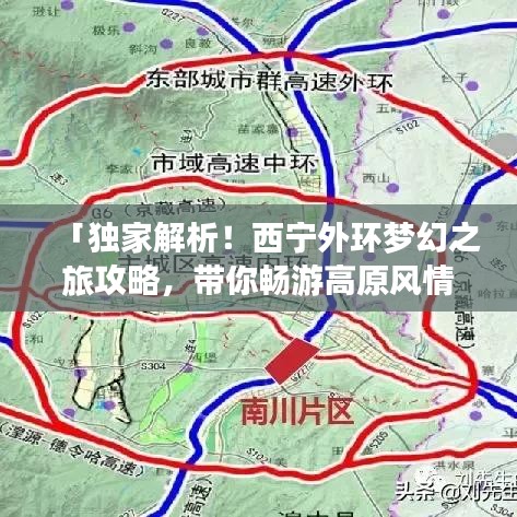 「独家解析！西宁外环梦幻之旅攻略，带你畅游高原风情！」