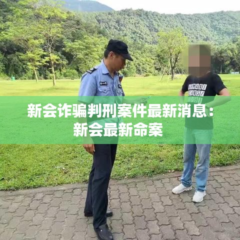 新会诈骗判刑案件最新消息：新会最新命案 