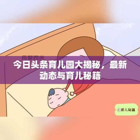 今日头条育儿园大揭秘，最新动态与育儿秘籍