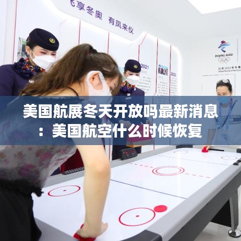 美国航展冬天开放吗最新消息：美国航空什么时候恢复 
