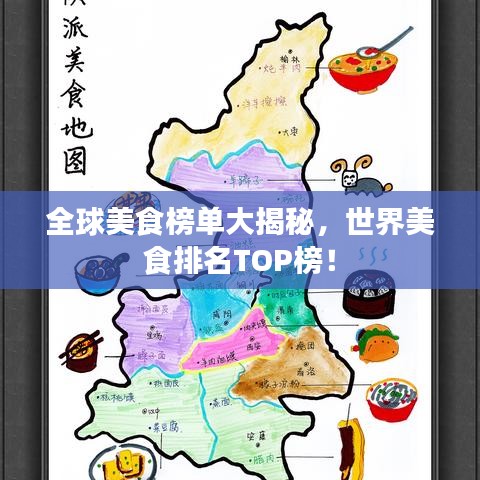 全球美食榜单大揭秘，世界美食排名TOP榜！