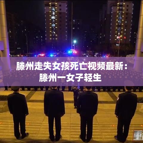 滕州走失女孩死亡视频最新：滕州一女子轻生 