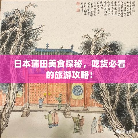 日本蒲田美食探秘，吃货必看的旅游攻略！