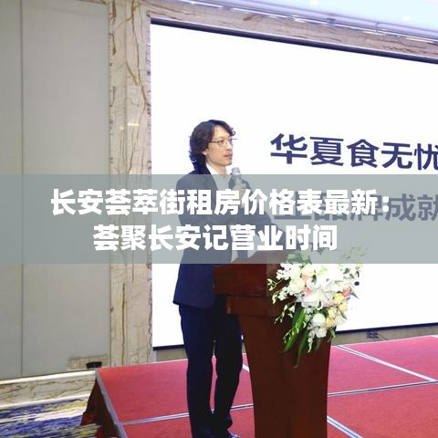 长安荟萃街租房价格表最新：荟聚长安记营业时间 