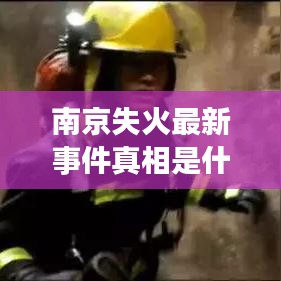 南京失火最新事件真相是什么：南京发生火灾 