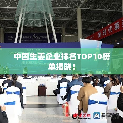 中国生姜企业排名TOP10榜单揭晓！