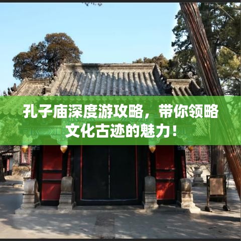 孔子庙深度游攻略，带你领略文化古迹的魅力！