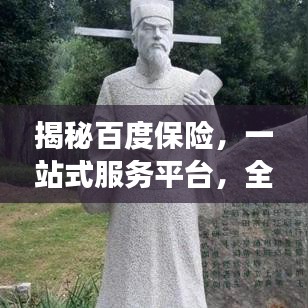 揭秘百度保险，一站式服务平台，全面解析保险知识，让您明智选择保险！