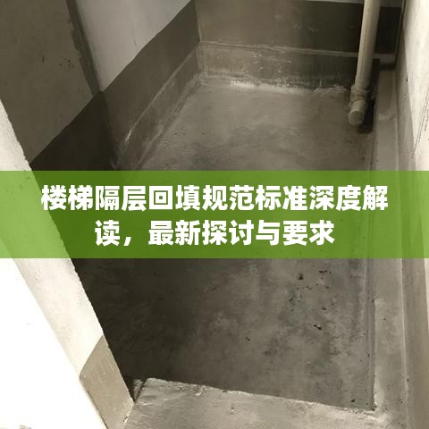楼梯隔层回填规范标准深度解读，最新探讨与要求