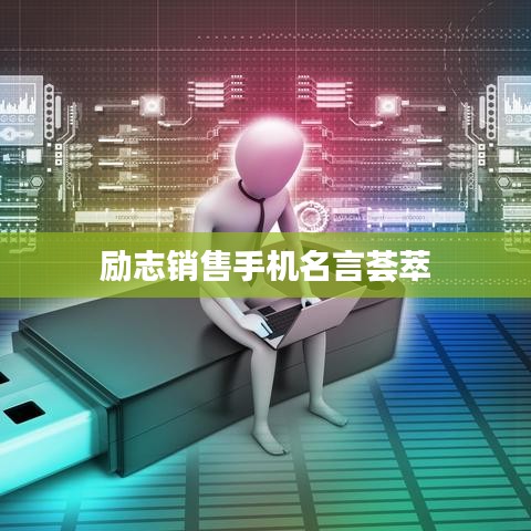 励志销售手机名言荟萃