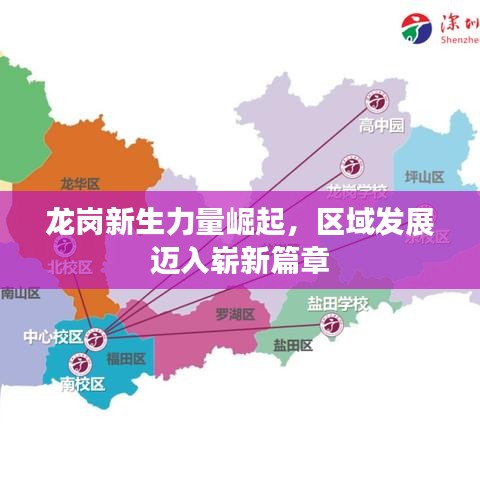 龙岗新生力量崛起，区域发展迈入崭新篇章