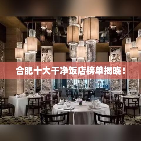 合肥十大干净饭店榜单揭晓！