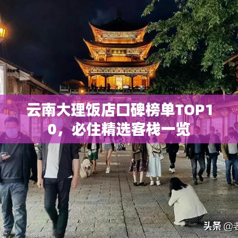云南大理饭店口碑榜单TOP10，必住精选客栈一览