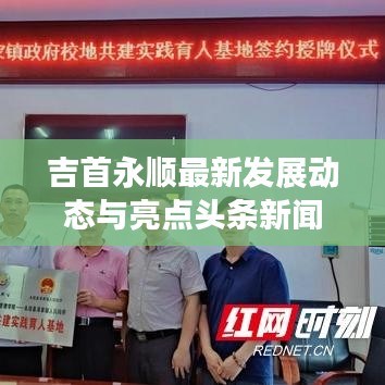 吉首永顺最新发展动态与亮点头条新闻