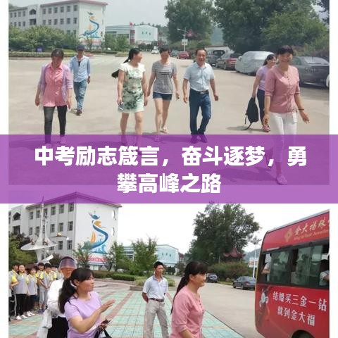 中考励志箴言，奋斗逐梦，勇攀高峰之路