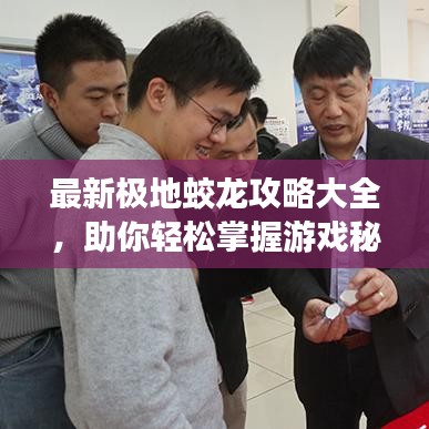最新极地蛟龙攻略大全，助你轻松掌握游戏秘籍！