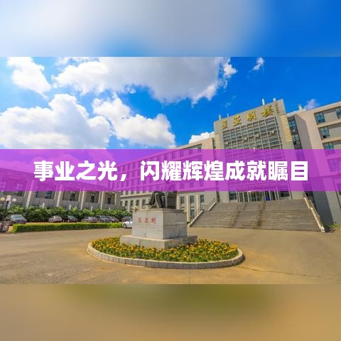 事业之光，闪耀辉煌成就瞩目