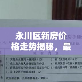 永川区新房价格走势揭秘，最新头条新闻及分析