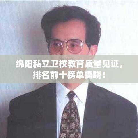 绵阳私立卫校教育质量见证，排名前十榜单揭晓！
