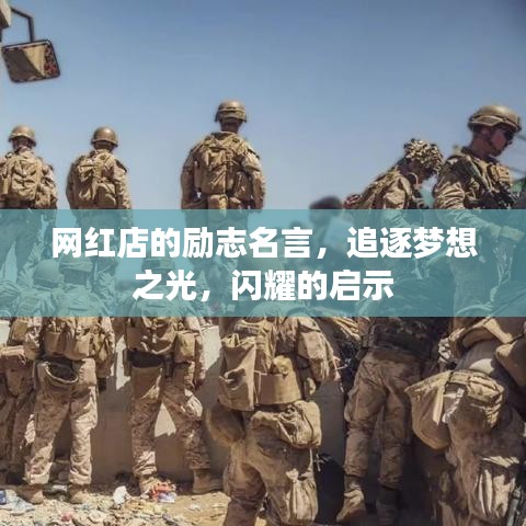 网红店的励志名言，追逐梦想之光，闪耀的启示
