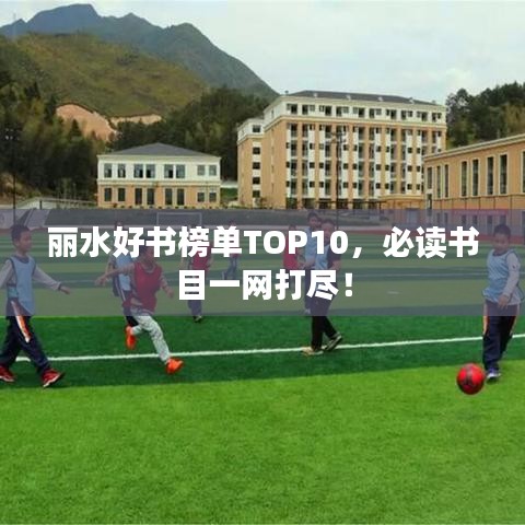 丽水好书榜单TOP10，必读书目一网打尽！