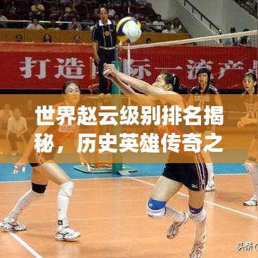 世界赵云级别排名揭秘，历史英雄传奇之旅