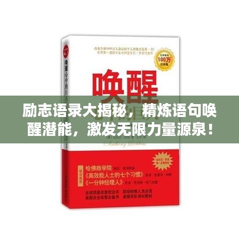 励志语录大揭秘，精炼语句唤醒潜能，激发无限力量源泉！