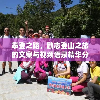 攀登之路，励志登山之旅的文案与视频语录精华分享