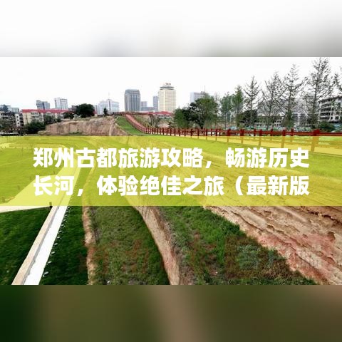 郑州古都旅游攻略，畅游历史长河，体验绝佳之旅（最新版）