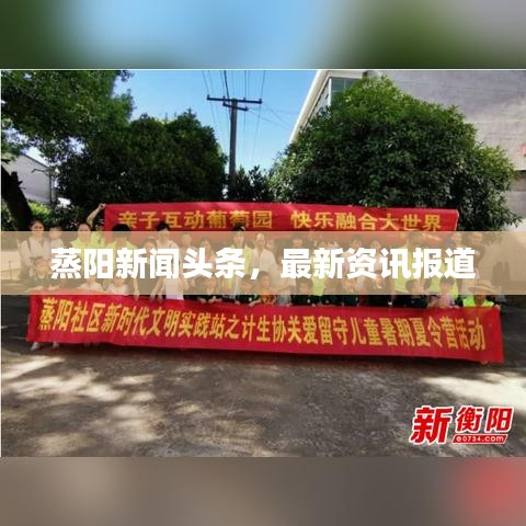 蒸阳新闻头条，最新资讯报道