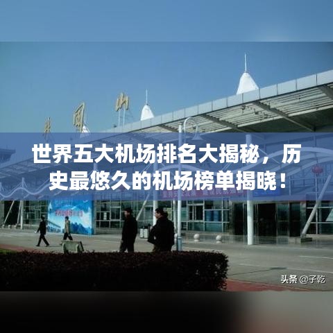 世界五大机场排名大揭秘，历史最悠久的机场榜单揭晓！