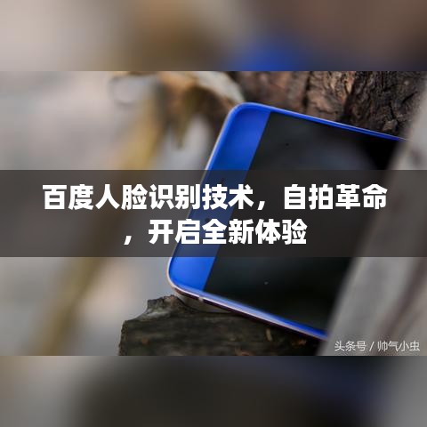 百度人脸识别技术，自拍革命，开启全新体验