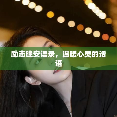 励志晚安语录，温暖心灵的话语