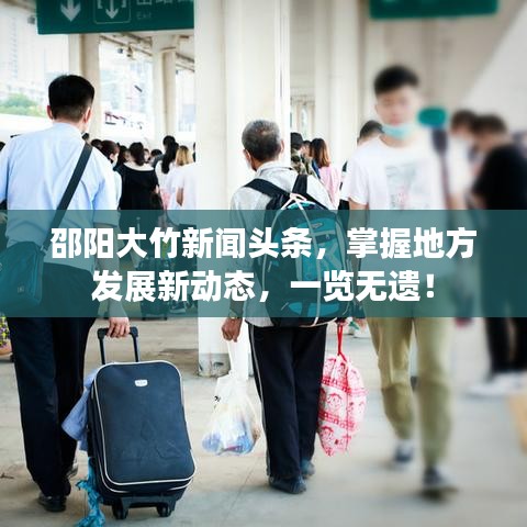 邵阳大竹新闻头条，掌握地方发展新动态，一览无遗！