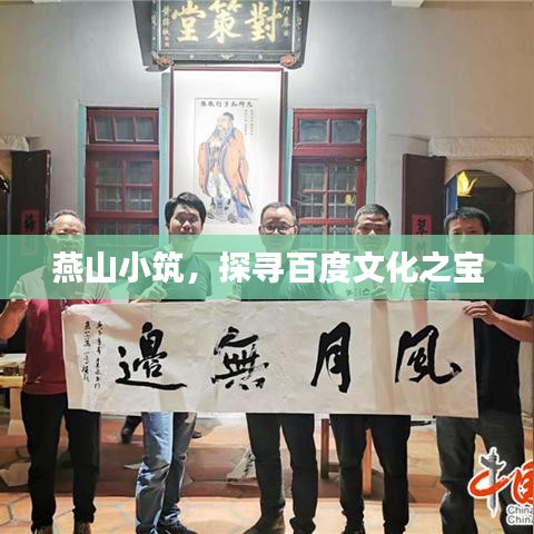 燕山小筑，探寻百度文化之宝