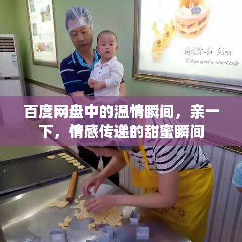 百度网盘中的温情瞬间，亲一下，情感传递的甜蜜瞬间