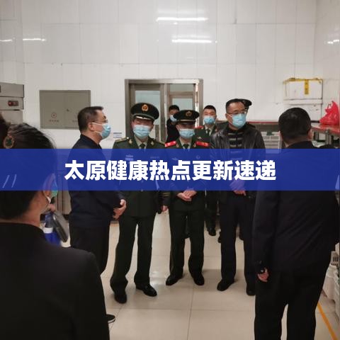太原健康热点更新速递