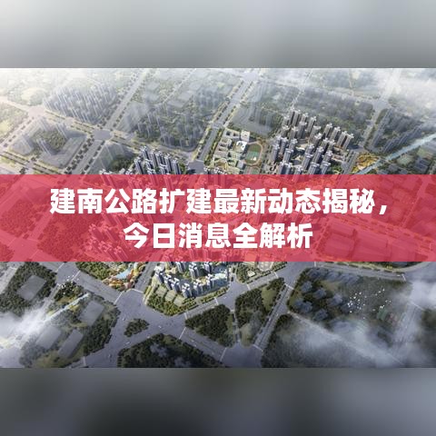 建南公路扩建最新动态揭秘，今日消息全解析