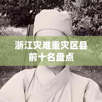 浙江灾难重灾区县前十名盘点