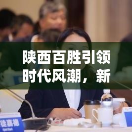 陕西百胜引领时代风潮，新闻头条聚焦瞩目焦点