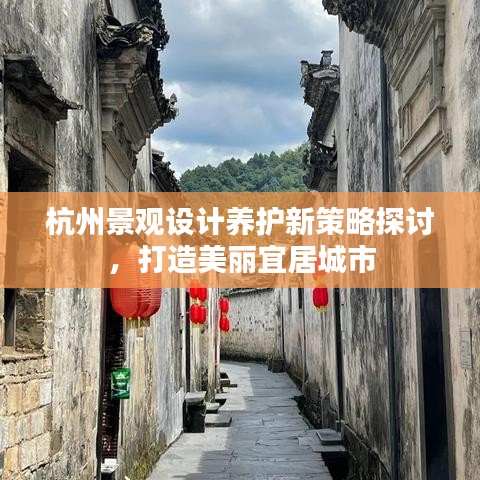 杭州景观设计养护新策略探讨，打造美丽宜居城市