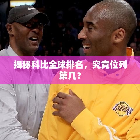 揭秘科比全球排名，究竟位列第几？