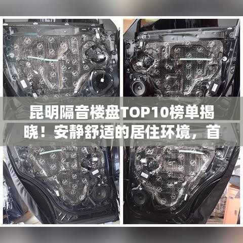 昆明隔音楼盘TOP10榜单揭晓！安静舒适的居住环境，首选这些楼盘！