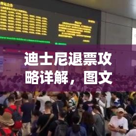 迪士尼退票攻略详解，图文结合步骤指引