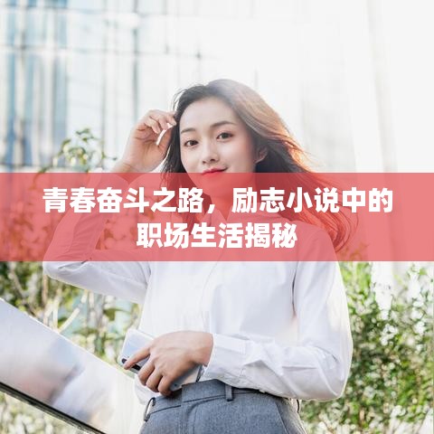 青春奋斗之路，励志小说中的职场生活揭秘