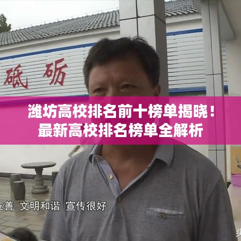 潍坊高校排名前十榜单揭晓！最新高校排名榜单全解析
