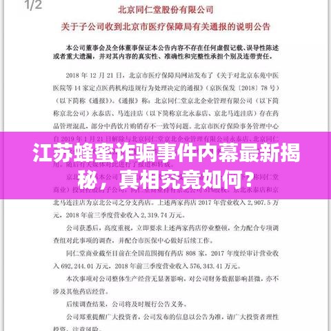 江苏蜂蜜诈骗事件内幕最新揭秘，真相究竟如何？