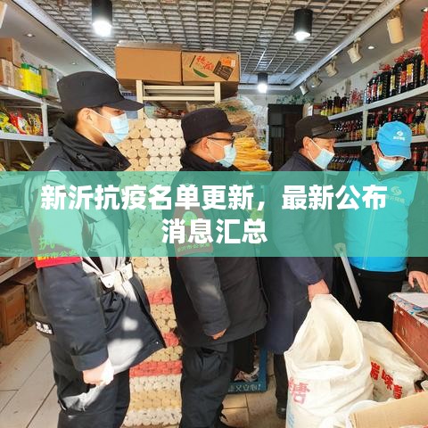 新沂抗疫名单更新，最新公布消息汇总